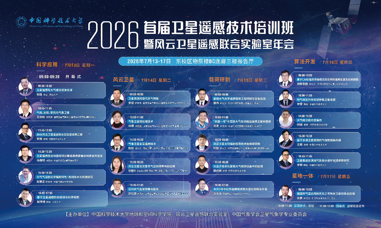 2026首届卫星遥感技术培训班暨风云卫星遥感联合实验室年会圆满举办