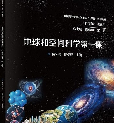《地球和空间科学第一课》教材正式出版