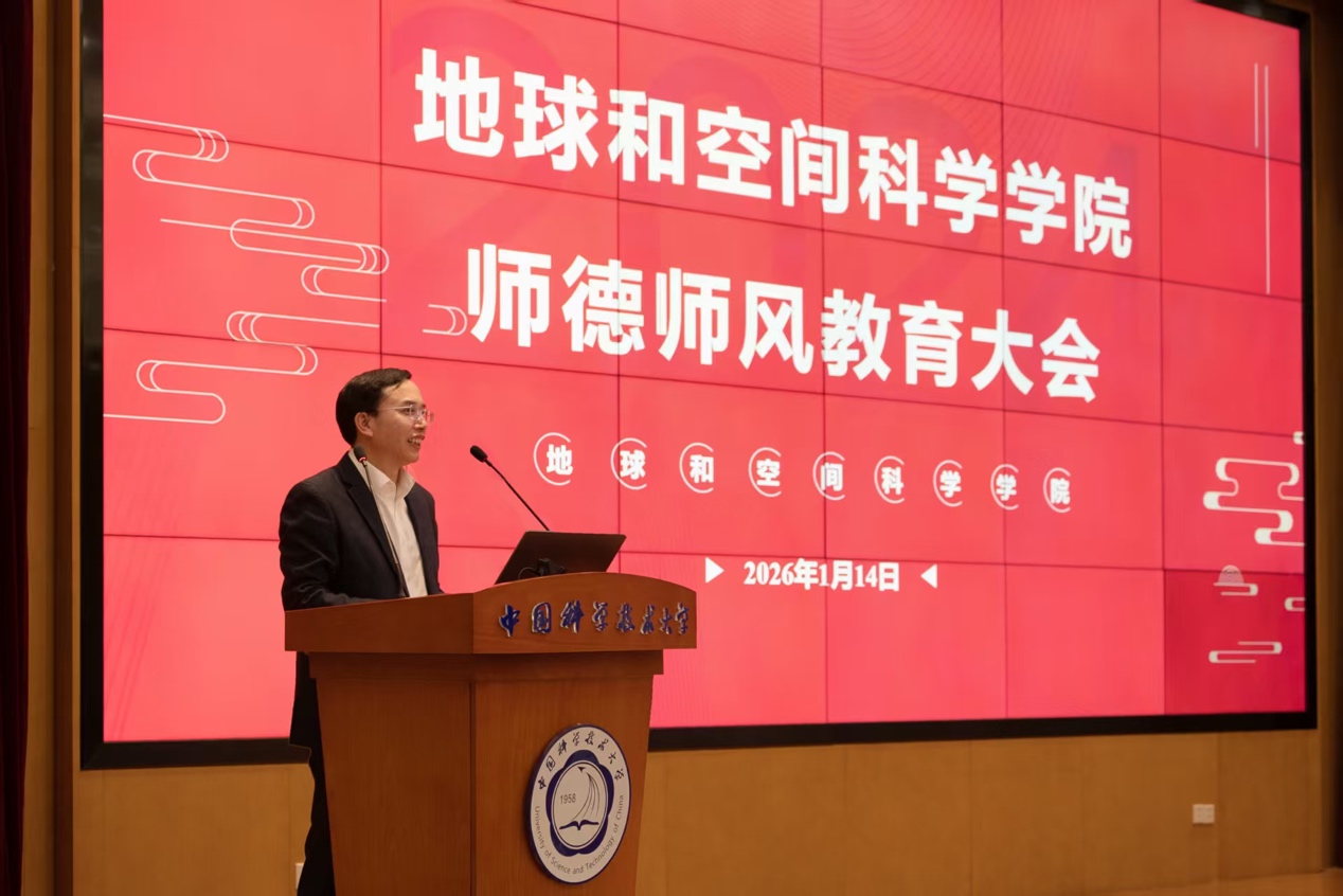 立德树人守初心 明德笃行践使命 —— 地球和空间科学学院召开全院师德师风教育大会