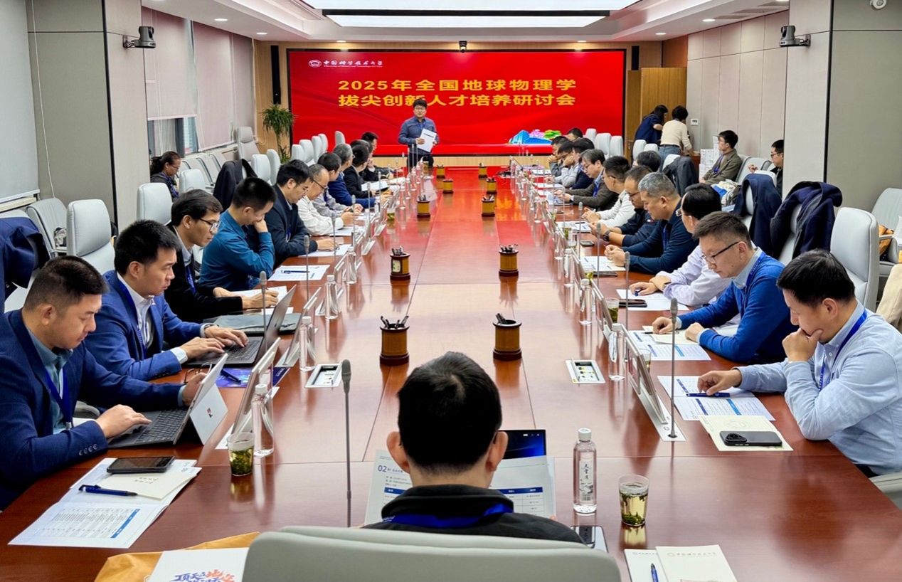 全国地球物理学拔尖创新人才培养研讨会顺利举办