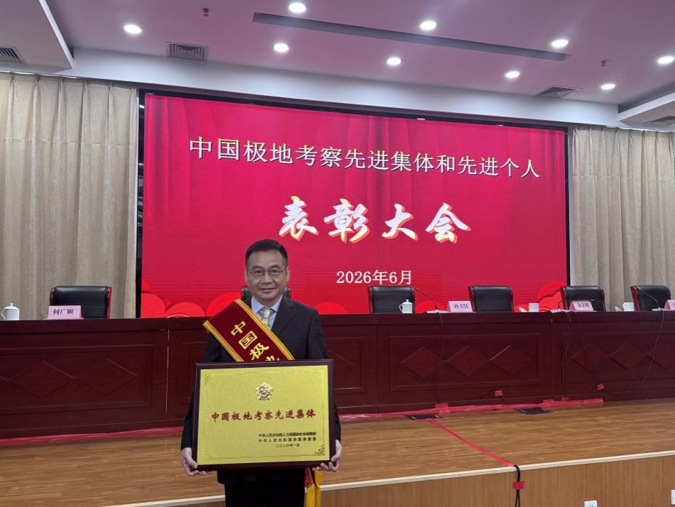 中国科大极地环境研究团队获中国极地考察先进集体称号