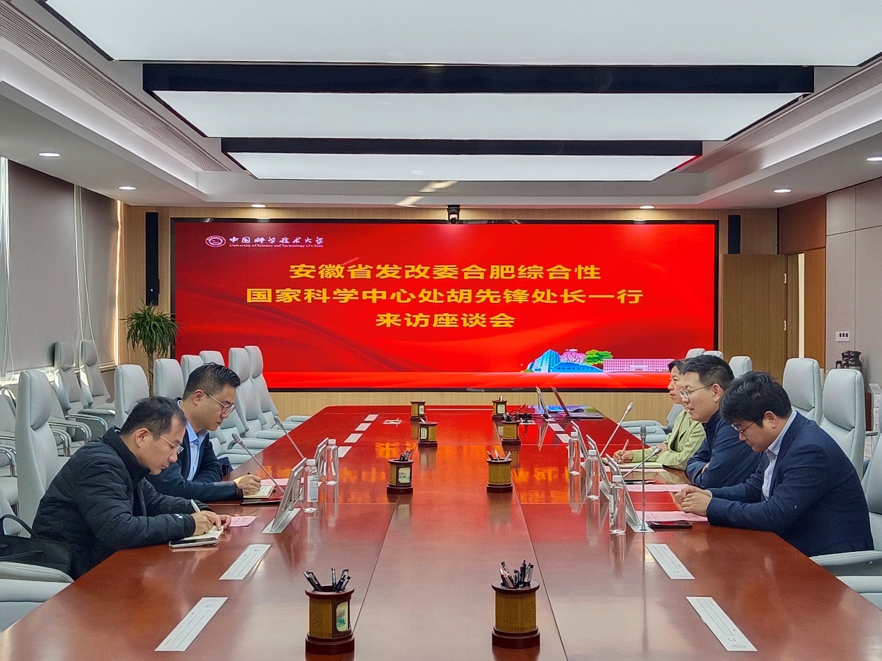 安徽省发展和改革委员会合肥综合性国家科学中心工作处来我院调研交流