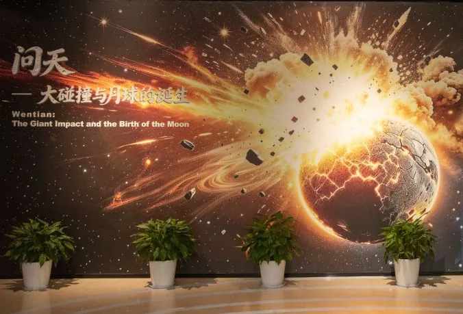 我院参与主办的“问天——大碰撞与月球诞生”主题展在安徽省地质博物馆开展