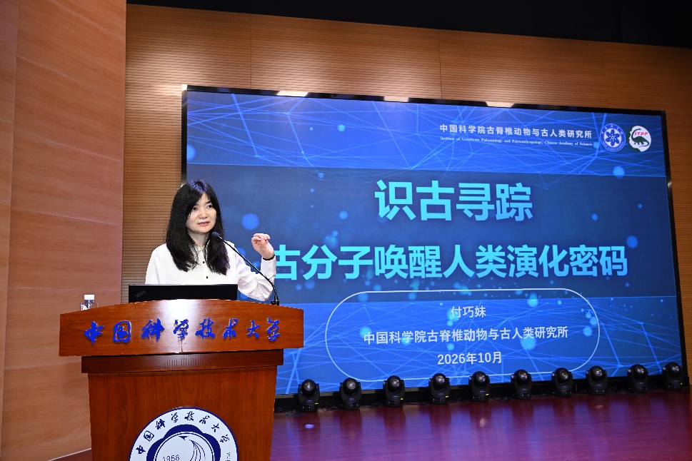 赵九章·侯德封大师讲堂第50期：付巧妹研究员带科大师生“识古寻踪”