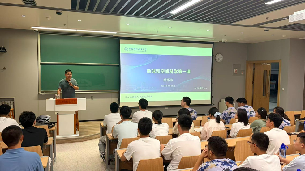 探秘地球与空间，共话学科前沿与成长发展——2026级本科新生“地球和空间科学第一课”开讲